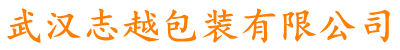 武汉志越包装有限公司